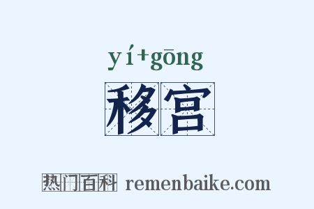 移宫是什么意思的图片
